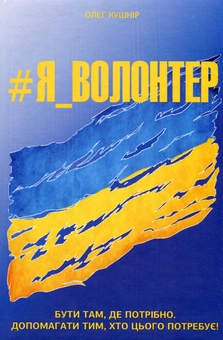 Бумажная книга «#Я_ВОЛОНТЕР», автор Олег Кушнир - фото №1 - миниатюра