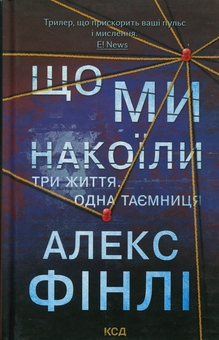 Бумажная книга «Що ми накоїли», автор Алекс Финли - фото №1 - миниатюра