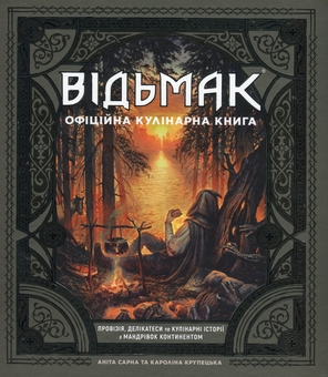 Бумажная книга «Відьмак. Офіційна кулінарна книга», авторов Анита Сарна, Каролина Крупецкая - фото №1 - миниатюра