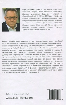 Паперова книга «Український виклик. Відкриття європейської країни », автор Карл Шльогель - фото №2 - мініатюра