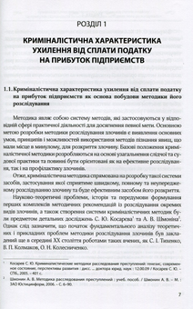 Бумажная книга «Особливості розслідування ухилення від сплати податку на прибуток підприємств», автор Филоненко Анна - фото №8 - миниатюра