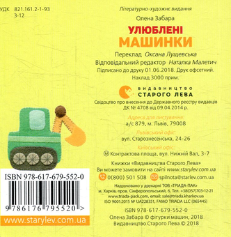 Бумажная книга «Улюблені машинки», автор Елена Забара - фото №4 - миниатюра