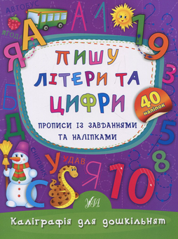 Бумажная книга «Пишу літери та цифри. Прописи із завданнями та наліпками», автор Екатерина Смирнова - фото №1 - миниатюра