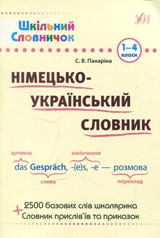 Бумажная книга «Німецько-український словник», автор Светлана Панарина - фото №1 - миниатюра
