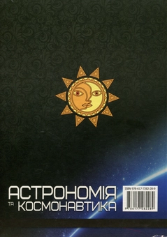 Бумажная книга «Астрономія та космонавтика» - фото №2 - миниатюра