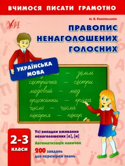 Бумажная книга «Правопис ненаголошених голосних. 2-3 класи», автор Мария Конопельнюк - фото №1 - миниатюра