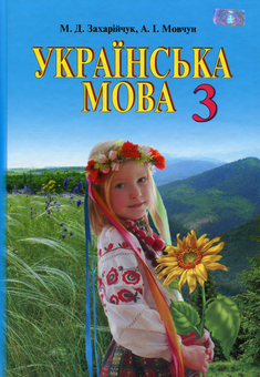 Паперова книга «Українська мова. 3 клас. Підручник », автор Мар`яна Захарійчук - фото №1 - мініатюра