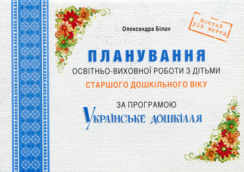 Бумажная книга «Планування освітньо-виховної роботи з дітьми старшого дошкільного віку», автор Александра Билан - фото №1 - миниатюра
