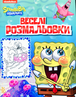 Бумажная книга «Веселі розмальовки. SpongeBob SquarePants» - фото №1 - миниатюра