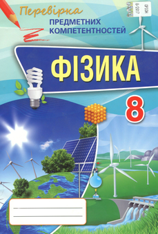 Паперова книга «Фізика. Збірник завдань для оцінювання навчальних досягнень учнів. 8 клас», автор Микола Головко - фото №1 - мініатюра