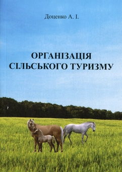 Паперова книга «Організація сільського туризму», автор Анатолій Доценко - фото №1 - мініатюра