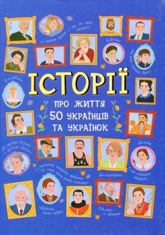 Паперова книга «Історій про життя 50 українців і українок (комплект із 2 книг)», авторів Анастасія Саєнко, Аліна Курлович, Ганна Булгакова - фото №3 - мініатюра