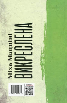 Бумажная книга «Викреслена», автор Миха Маццини - фото №2 - миниатюра