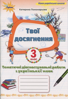 Бумажная книга «Твої досягнення. Українська мова. 3 клас. Тематичні діагностувальні роботи», автор Катерина Пономарёва - фото №1 - миниатюра