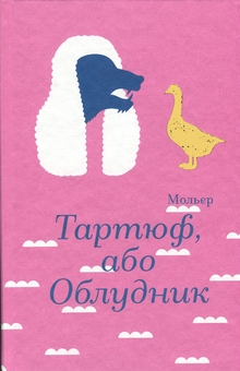 Паперова книга «Тартюф, або Облудник», авторів Мольєр, Мольєр, Мольєр - фото №1 - мініатюра