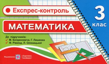 Бумажная книга «Експрес-контроль з математики. 3 клас», автор Ольга Корчевская - фото №1 - миниатюра