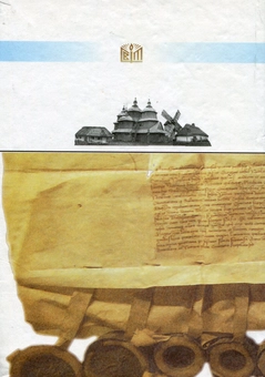Паперова книга «Джерелознавство історії України», автор Степан Макарчук - фото №2 - мініатюра