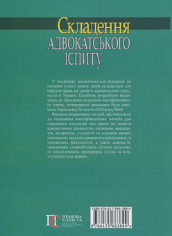 Бумажная книга «Складення адвокатського іспиту», авторов Роман Вереша, Марина Павленчик - фото №2 - миниатюра