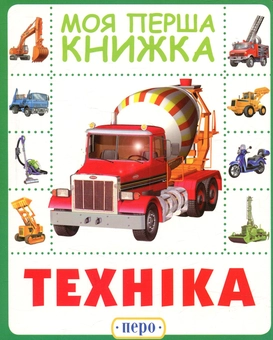Паперова книга «Техніка. Моя перша книжка» - фото №1 - мініатюра