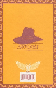 Бумажная книга «Право на чари», автор Терри Пратчетт - фото №3 - миниатюра