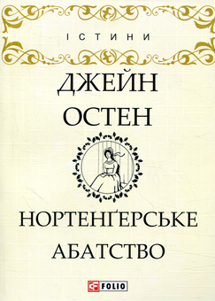 Бумажная книга «Нортенґерське абатство», автор Джейн Остин - фото №1 - миниатюра