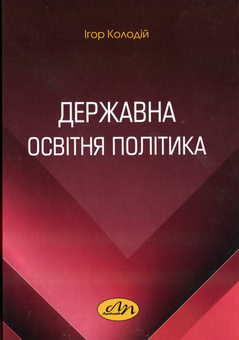 Бумажная книга «Державна освітня політика», автор Игорь Колодий - фото №1 - миниатюра