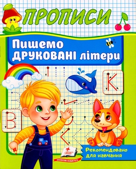 Бумажная книга «Прописи. Пишемо друковані літери» - фото №1 - миниатюра