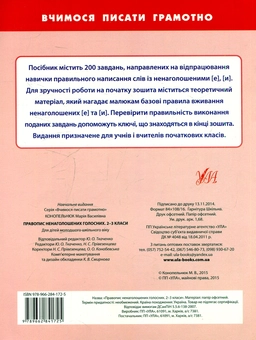 Бумажная книга «Правопис ненаголошених голосних. 2-3 класи», автор Мария Конопельнюк - фото №2 - миниатюра