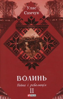 Бумажная книга «Волинь. Роман у 3-х частинах. Частина 2. Війна і революція», автор Улас Самчук - фото №1 - миниатюра