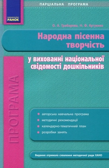 Паперова «Народна пісенна творчість у вихованні національної свідомості дошкільників. Парціальна програма», автора Ольга Грабарєва– фото №1