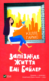 Бумажная «Запізніле життя Емі Байлер», автора Келли Хармс– фото №1