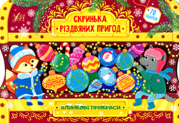 Бумажная книга «Ялинкові прикраси. Скринька різдвяних пригод», автор Юлия Сикора - фото №1 - миниатюра