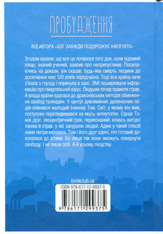 Бумажная книга «Пробудження», автор Лоран Гунель - фото №2 - миниатюра