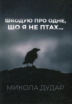 Бумажная книга «Шкодую про одне, що я не птах...», автор Николай Дудар - фото №1 - миниатюра
