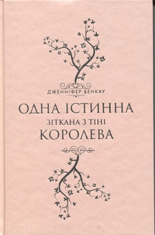 Бумажная книга «Зіткана з тіні», автор Дженнифер Бенкау - фото №3 - миниатюра