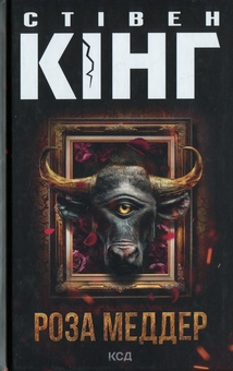 Бумажная книга «Роза Меддер», автор Стивен Кинг - фото №1 - миниатюра