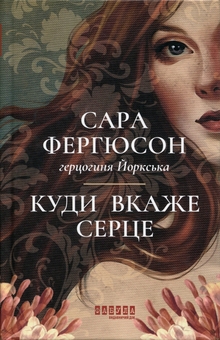 Паперова книга «Куди вкаже серце», автор Сара Фергюсон - фото №1 - мініатюра