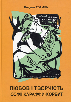 Бумажная книга «Любов і творчість Караффи-Корбут», автор Богдан Горинь - фото №1 - миниатюра