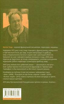 Паперова книга «Компас», автор Матіас Енар - фото №3 - мініатюра