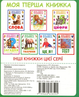Паперова книга «Техніка. Моя перша книжка» - фото №2 - мініатюра