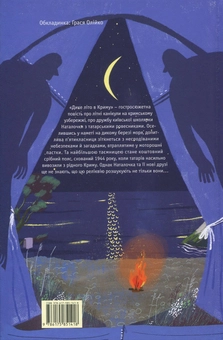 Бумажная книга «Дике літо в Криму», автор Зирка Мензатюк - фото №2 - миниатюра