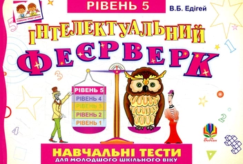 Паперова книга «Інтелектуальний феєрверк. Навчальні тести (рівень 5)», автор Валерій Едігей - фото №1 - мініатюра