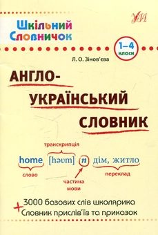 Бумажная книга «Англо-український словник», автор Лариса Зиновьева - фото №1 - миниатюра