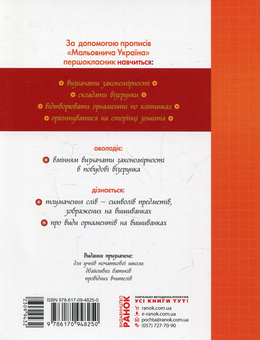 Бумажная книга «Мальовнича Україна. Символи вишиванок. Розвиваючі прописи в клітинку. 1 клас» - фото №2 - миниатюра