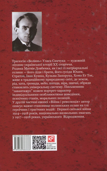Бумажная книга «Волинь. Роман у 3-х частинах. Частина 2. Війна і революція», автор Улас Самчук - фото №2 - миниатюра