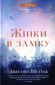 Бумажная книга «Жінки в замку», автор Джессика Шеттак - фото №1 - миниатюра