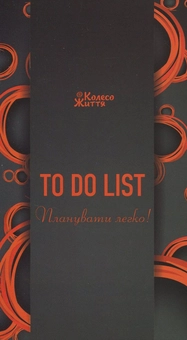 Паперова книга «Блокнот To do list» - фото №1 - мініатюра