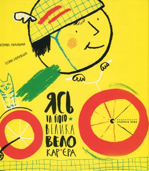 Паперова книга «Ясь та його велика велокар’єра», автор Катерина Міхаліцина - фото №1 - мініатюра