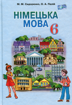 Бумажная книга «Німецька мова, 6 клас. Підручник», автор М. Сидоренко - фото №1 - миниатюра