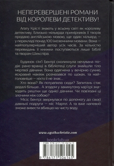 Паперова книга «Тіло в бібліотеці», автор Агата Крісті - фото №2 - мініатюра